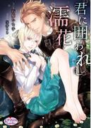 君に囲われし濡花(プリズム文庫)