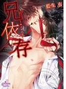 兄依存(プリズム文庫)