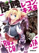 侵蝕レコンキスタ(オーバーラップ文庫)