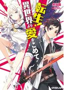 転生！異世界より愛をこめて(オーバーラップ文庫)