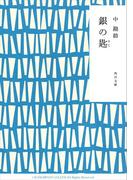 銀の匙(角川文庫)