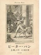 ピーター・パン(角川文庫)