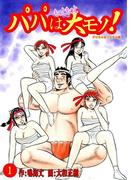 パパはもっともっと大モノ！デジタルオリジナル版1