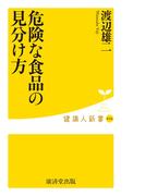 危険な食品の見分け方(健康人新書)