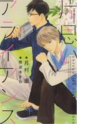 片思いアライアンス　【イラスト付】(SHY NOVELS(シャイノベルズ))