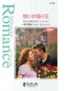 想いが届く日(シルエット・ロマンス)