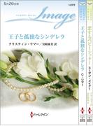 ハーレクイン・イマージュセット16(ハーレクイン・デジタルセット)