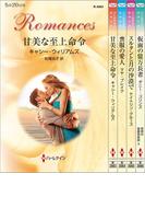 ハーレクイン・ロマンスセット22(ハーレクイン・デジタルセット)