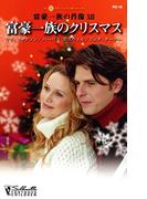 富豪一族のクリスマス(フォーチューンズ・チルドレン)