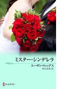 ミスター・シンデレラ(MIRA文庫)