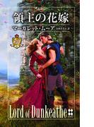 領主の花嫁(ハーレクイン・プレゼンツ　スペシャル)