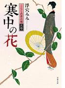こらしめ屋お蝶花暦 寒中の花(双葉文庫)