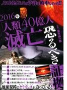 ノストラダムスの予言は的中していた!! 2016年「人類40億人滅亡」恐るべき証拠