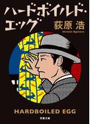 ハードボイルド・エッグ 新装版(双葉文庫)