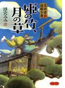 吉井堂　謎解き暦　姫の竹、月の草(双葉文庫)