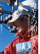 カモメの船長さん　能崎船長の実践ヨット塾