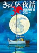 きゃびん夜話３０選