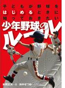 子供が野球をはじめるときに知っておきたい少年野球のルール