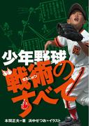 少年野球戦術のすべて
