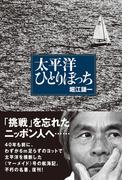 太平洋ひとりぼっち