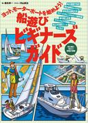 ヨット、モーターボートを始めよう！ 船遊びビギナーズガイド