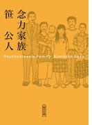 念力家族(朝日文庫)