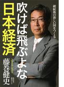 吹けば飛ぶよな日本経済　破綻後の新しい国をつくる(朝日新聞出版)