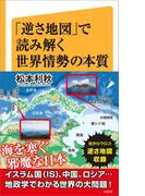 「逆さ地図」で読み解く世界情勢の本質