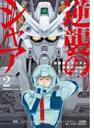 機動戦士ガンダム 逆襲のシャア ベルトーチカ・チルドレン(2)(角川コミックス・エース)