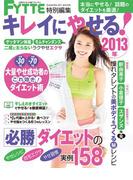 キレイにやせる！２０１３年