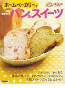 ホームベーカリーで毎日焼きたてパン＆スイーツ(ラクラクかんたんベストレシピシリーズ)