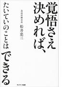 覚悟さえ決めれば、たいていのことはできる