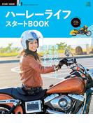 ハーレーライフ スタートBOOK