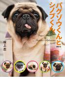 【電子オリジナル写真増量版】パグゾウくんとシノブくん。