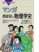 マンガ　おはなし物理学史　物理学４００年の流れを概観する(ブルー・バックス)