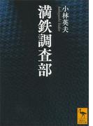 満鉄調査部(講談社学術文庫)