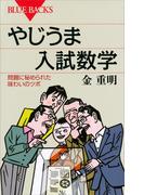 やじうま入試数学　問題に秘められた味わいのツボ(ブルー・バックス)