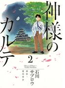 神様のカルテ 2(ビッグコミックス)