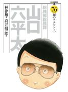 総務部総務課　山口六平太　76(ビッグコミックス)