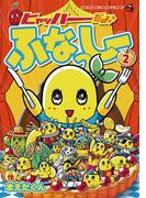 ヒャッハーだよ♪　ふなっしー　2(コロコロコミックス)