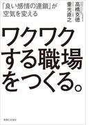 ワクワクする職場をつくる。