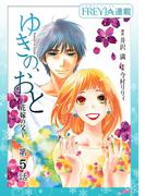 ゆきの、おと～花嫁の父～『フレイヤ連載』 5話(フレイヤコミックス)