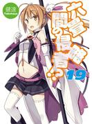 六畳間の侵略者！？19(HJ文庫)