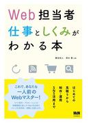 Web担当者 仕事としくみがわかる本 はじめての見積りから制作・運用・SNS活用まで