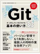 Gitが、おもしろいほどわかる基本の使い方33