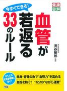 今すぐできる！　血管が若返る３３のルール(健康図解)