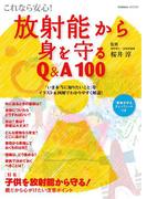 これなら安心！ 放射能から身を守るQ＆A100