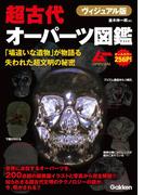 ヴィジュアル版　超古代オーパーツ図鑑