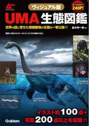ヴィジュアル版　ＵＭＡ生態図鑑