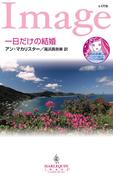 一日だけの結婚(ハーレクイン・イマージュ)